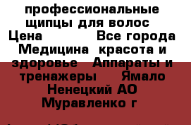 профессиональные щипцы для волос › Цена ­ 1 600 - Все города Медицина, красота и здоровье » Аппараты и тренажеры   . Ямало-Ненецкий АО,Муравленко г.